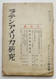 「ラテンアメリカ研究」6月号　戦時米洲座談会/文献目録/他　ラテンアメリカ中央会　昭和17年