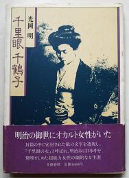 千里眼千鶴子　光岡明献呈署名入　初版カバ帯　文藝春秋社　昭和58年