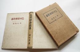 恐怖闘争歓喜　堺利彦　初版　箱痛み　聚英閣　大正９年