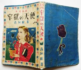 少女小説 牢獄の天使　高垣眸著　初版　東光出版　昭和23年
