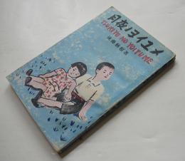 月夜ノヨイユメ　後藤楢根著　装幀装画・松野一夫　初版　雁書房　昭和22年