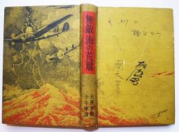 無敵海の荒鷲　支那事変少年軍談　高木義賢編纂　初版カバ欠　大日本雄弁会講談社　昭和13年