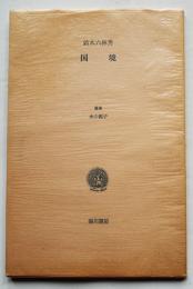 句集 国境　鈴木六林男毛筆署名入　限定31/300部　カバ　叢書水の梔子　湯川書房　昭和52年