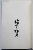 句集 国境　鈴木六林男毛筆署名入　限定31/300部　カバ　叢書水の梔子　湯川書房　昭和52年