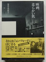 映画、柔らかい肌　金井美恵子献呈署名栞入　初版カバ帯　河出書房新社　昭和58年