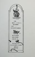 薔薇の木 にせの恋人たち 高橋睦郎詩集 (高橋睦郎) / 古書象々