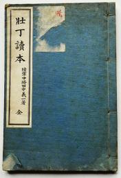 壮丁読本　陸軍中将田中義一著　丁未出版　大正5年