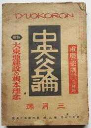 「中央公論」第57年3号　特輯・大東亜建設の根本理念/重慶の悲劇脱出手記　昭和17年