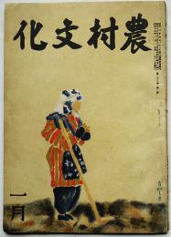 「農村文化」第23巻1号　標準文化村設定と予備調査/他　(社)農山漁村文化協会　昭和19年