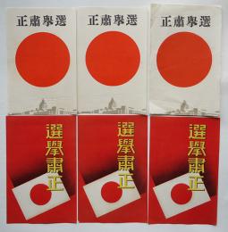 選挙粛正　小チラシ2種6枚　戦前