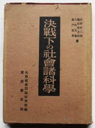 決戦下の社会諸科学　高野岩三郎/権田保之助/大内兵衛/森戸辰男著　大原社会問題研究所編　昭和19年