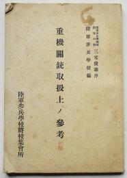 重機関銃取扱上ノ参考　附図多　陸軍歩兵学校将校集会所発行　昭和18年