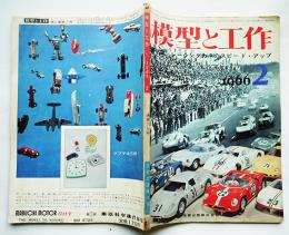 「模型と工作」第6巻3号　昭和41年2月号 レーシングカー（スロットカー）特集　技術出版（株）