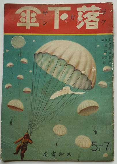 戦時絵本 落下傘 長島和太郎文 山根國正 森英画 初版 大和書房 昭和17年 古本 中古本 古書籍の通販は 日本の古本屋 日本の古本屋