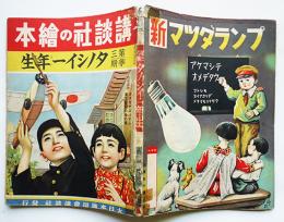 講談社の絵本　第三学期タノシイ一年生　大日本雄弁会講談社　昭和15年