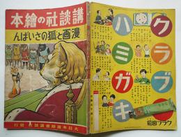 講談社の絵本　漫画と狐のさいばん　大日本雄弁会講談社　昭和15年