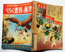 講談社の絵本　漫画と智恵くらべ　大日本雄弁会講談社　昭和12年