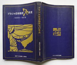 ブラジル日本移民７０年史　1908〜1978　非売　ブラジル日本文化協会