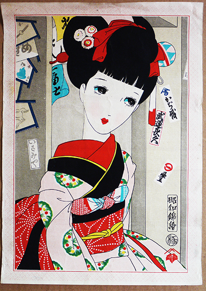 昭和錦絵 着物美女姿（中原淳一風）木版多色刷り 詳細不詳