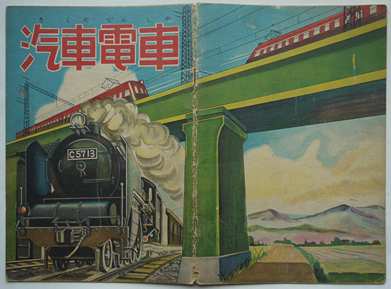 絵本 汽車電車 進駐軍ジープ/地下鉄/他 秀文社 昭和24年 / 古本、中古 