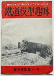 「鉄道模型趣味」No.28　新年特別号　機藝社　昭和26年