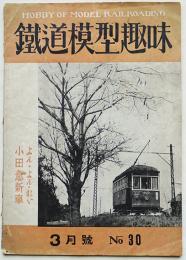 「鉄道模型趣味」No.30　よん・よん・れい小田急新車　機藝社　昭和26年