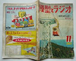 「模型とラジオ」第6巻11号　創刊5周年記念特大号　(株)科学教材社　昭和32年