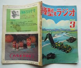 「模型とラジオ」第13巻3号　創刊11年記念号　(株)科学教材社　昭和39年　