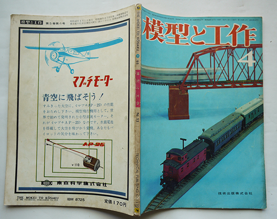 模型と工作 第5巻4号 設計図 鉄道模型 実用工作 自動車模型 他 技術出版 株 昭和40年 古書 古群洞 古本 中古本 古書籍の通販は 日本の古本屋 日本の古本屋 模型と工作 第5巻4号 設計図 鉄道模型 実用工作 自動車模型 他 技術出版 株 昭和40年 古書 古群洞 古本 中古本 古書籍の通販は 日本の古本屋 日本の古本屋