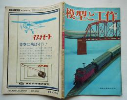 「模型と工作」第5巻4号　設計図/鉄道模型/実用工作/自動車模型/他　技術出版(株)　昭和40年