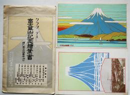 クラブデー富士登山記念絵葉書　アートカラー２枚袋付き　中山太陽堂発行　戦前