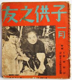 「子供之友」第24巻1号　深澤紅子/武井武雄/横山隆一/他　婦人之友社　昭和12年