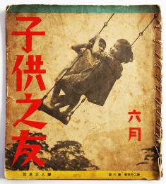 「子供之友」第24巻6号　木村壮八/深澤省三/佐藤静枝/他　婦人之友社　昭和12年