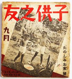 「子供之友」第24巻9号　深澤紅子/初山滋/河目悌二/他　婦人之友社　昭和12年