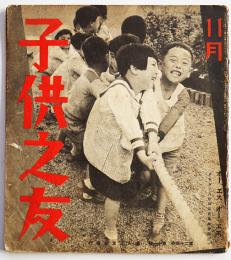 「子供之友」第24巻11号　武井武雄/安井小彌太/深澤紅子/他　婦人之友社　昭和12年