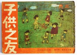 「子供之友」第29巻3号　伊原宇三郎/今和次郎/石井柏亭/他　婦人之友社　昭和17年
