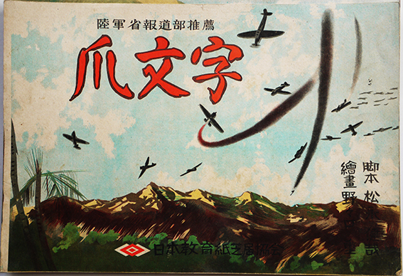 戦時紙芝居 爪文字-ニューギニヤ戦線ボブタビ高地全員玉砕- 全20