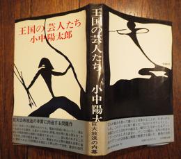王国の芸人たち　小中陽太郎献呈識語署名入　初版カバ帯　講談社　昭和47年