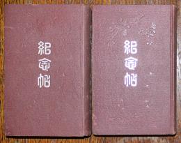 紀念帖　第壱輯/第貳輯（2冊）日本写真叢書　小西六右衛門編輯発行　小西本店　大正8年