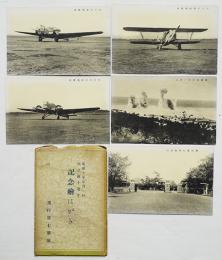 創立満十周年記念絵はがき　モノクロ写真版袋付5枚　飛行第七聯隊　昭和10年