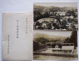 愛媛県立大洲中学校プール建設記念絵葉書　モノクロ写真版袋付2枚　昭和13年
