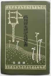 高知線全通記念絵葉書　専用アルバム入カラー5枚　鉄道省　大正14年