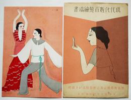 戦前アート絵葉書　現代化粧百態繪端書「踊り子」カラーイラスト１枚　袋付き
資生堂意匠部