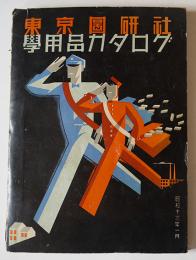 学用品カタログ　紙見本/色見本多数入　東京図研社　昭和13年