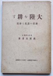 大陸を耕す-満蒙の農業と移民　関東軍嘱託萩原昌彦著　大阪毎日新聞社　昭和7年