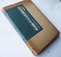 写真集・満蒙開拓青少年義勇軍　箱　全国拓友協議会編　家の光協会発行　昭和50年