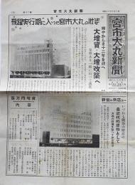 「宮市大丸新聞」第47号　現・(株)大和　石川県金沢市　昭和12年