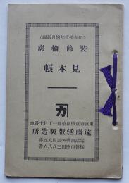 装飾輪郭見本帖　活版印刷資料　築地遠藤活版製造所　昭和11年