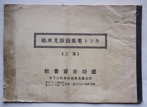 カット電気銅版見本帳 活版印刷資料 名古屋・盛功合資会社 戦前