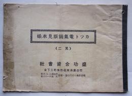 カット電気銅版見本帳　活版印刷資料　名古屋・盛功合資会社　戦前